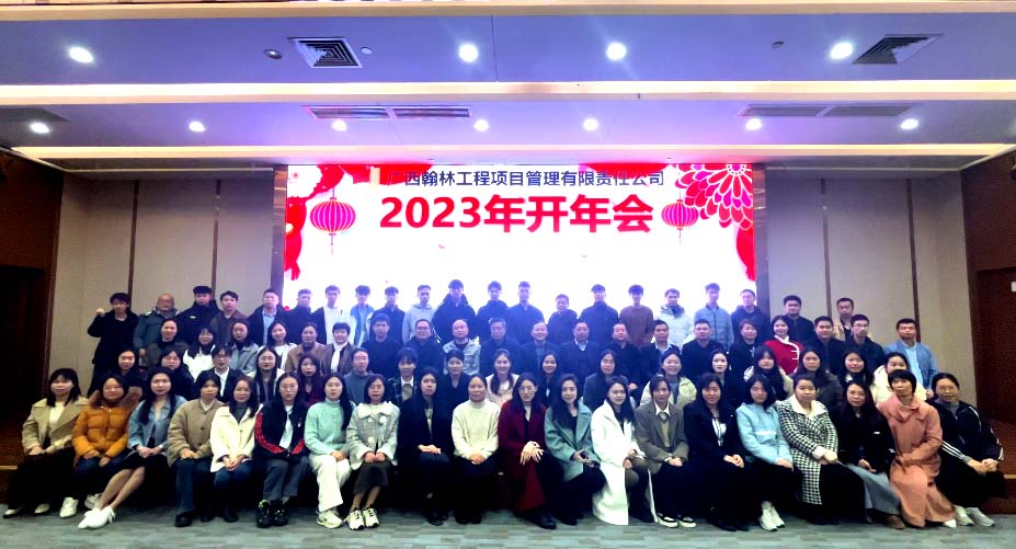 廣西翰林工程項目管理有限責(zé)任公司舉辦2023年開年大會